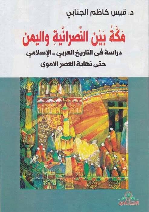 Mekke beynen-Nasraniyye vel-Yemen Dirase fit-Tarihil-Arabi - El-İslami hatta Nihayetil-Asril-Emevi - مكة بين النصرانية واليمن دراسة في التاريخ العربي - الإسلامي حتى نهاية العصر الاموي - 1