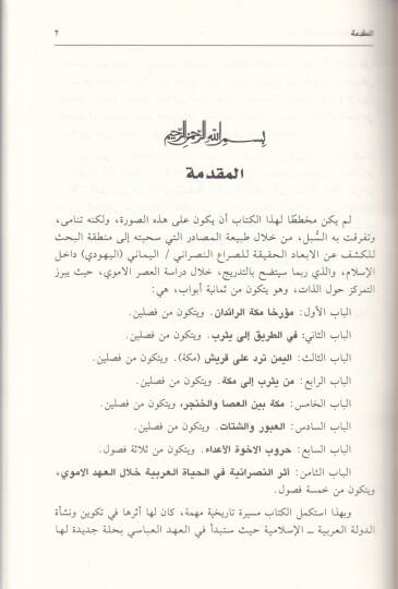 Mekke beynen-Nasraniyye vel-Yemen Dirase fit-Tarihil-Arabi - El-İslami hatta Nihayetil-Asril-Emevi - مكة بين النصرانية واليمن دراسة في التاريخ العربي - الإسلامي حتى نهاية العصر الاموي - 2