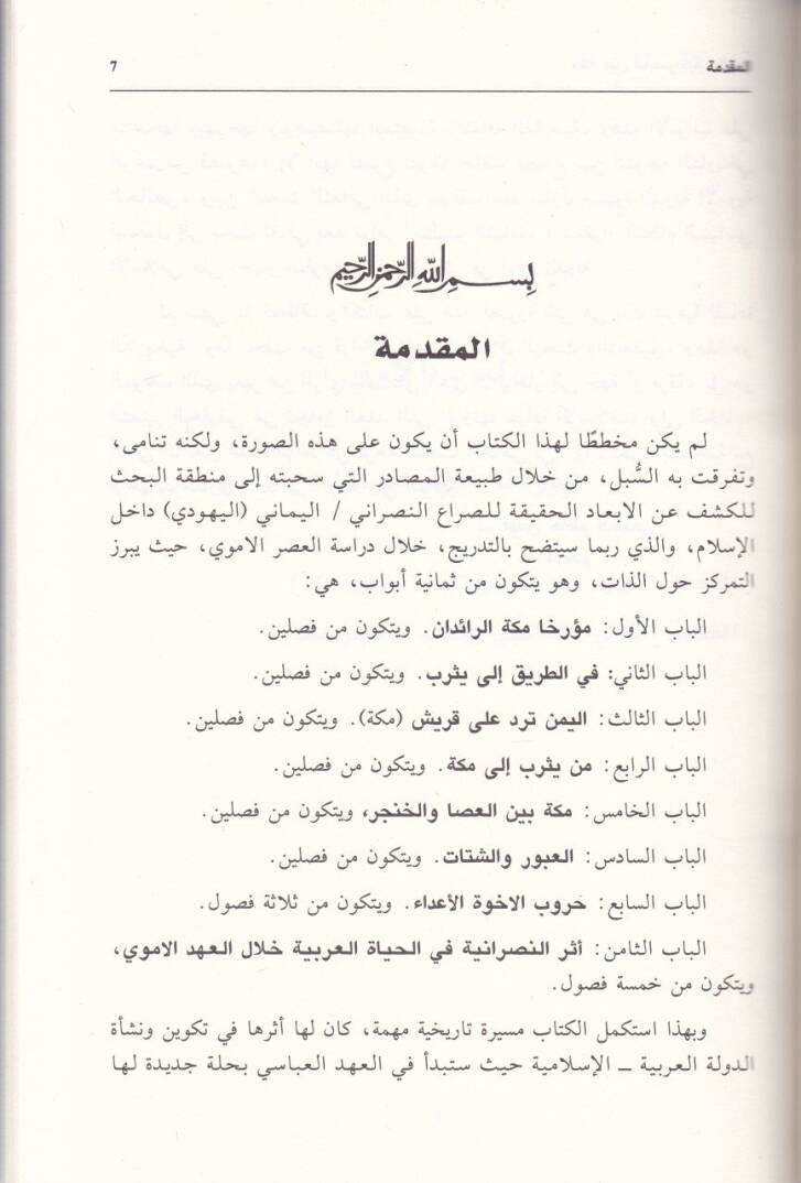 Mekke beynen-Nasraniyye vel-Yemen Dirase fit-Tarihil-Arabi - El-İslami hatta Nihayetil-Asril-Emevi - مكة بين النصرانية واليمن دراسة في التاريخ العربي - الإسلامي حتى نهاية العصر الاموي - 2
