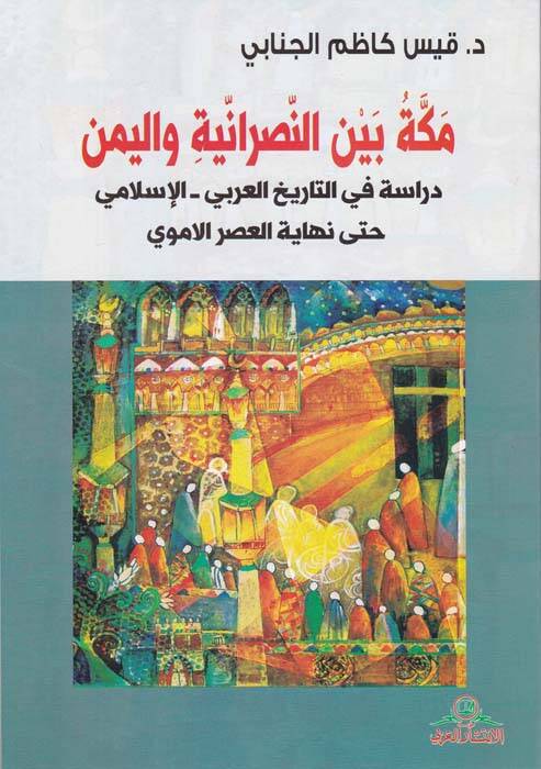 Mekke beynen-Nasraniyye vel-Yemen Dirase fit-Tarihil-Arabi - El-İslami hatta Nihayetil-Asril-Emevi - مكة بين النصرانية واليمن دراسة في التاريخ العربي - الإسلامي حتى نهاية العصر الاموي - 1