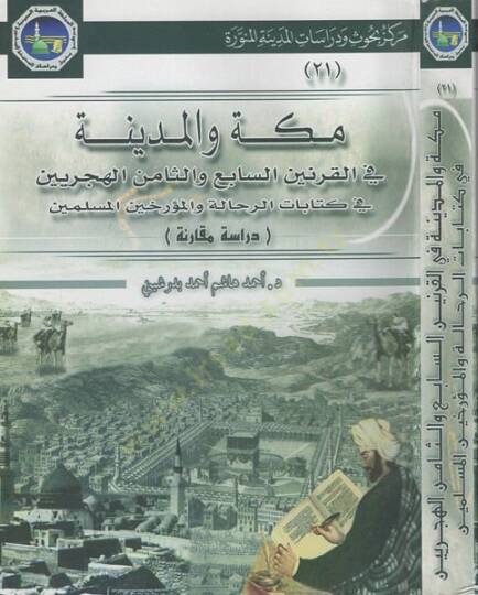 Mekke vel-Medine fil-karneynis-sabi ves-samin el-hicriyeyn  - مكة والمدينة في القرنين السابع والثامن الهجريين في كتاب الرحالة والمؤرخين المسلمين دراسة مقارنة