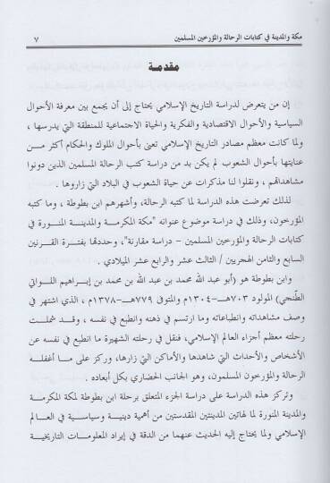 Mekke vel-Medine fil-karneynis-sabi ves-samin el-hicriyeyn  - مكة والمدينة في القرنين السابع والثامن الهجريين في كتاب الرحالة والمؤرخين المسلمين دراسة مقارنة - 2