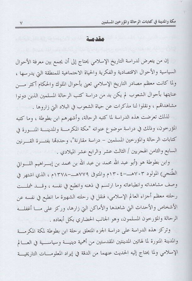 Mekke vel-Medine fil-karneynis-sabi ves-samin el-hicriyeyn  - مكة والمدينة في القرنين السابع والثامن الهجريين في كتاب الرحالة والمؤرخين المسلمين دراسة مقارنة - 2