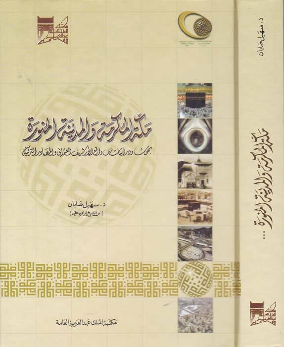 Mekketül-Mükerreme vel-Medinetül-Münevvere Bahsün ve Dirasat min Vakiil-Erşifil-Osmani vel-Masadirüt-Türkiyye - مكة المكرمة والمدينة المنورة بحوث ودراسات من واقع الأرشيف العثماني والمصادر التركية - 1