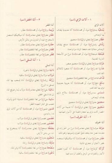 Meknezül-Kebir Mucem Şamil lil-Mecellat vel-Müteradifat vel-Mütezadat - المكنز الكبير معجم شامل للمجالات والمترادفات والمتضادات - 2