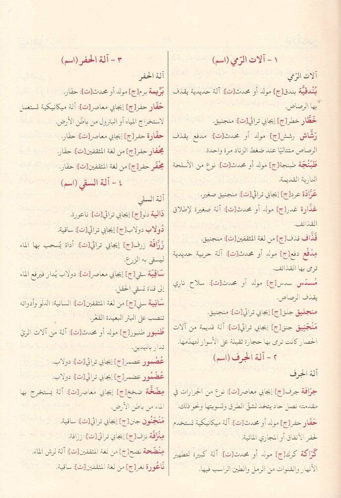 Meknezül-Kebir Mucem Şamil lil-Mecellat vel-Müteradifat vel-Mütezadat - المكنز الكبير معجم شامل للمجالات والمترادفات والمتضادات - 2