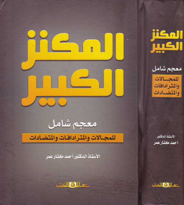 Meknezül-Kebir Mucem Şamil lil-Mecellat vel-Müteradifat vel-Mütezadat - المكنز الكبير معجم شامل للمجالات والمترادفات والمتضادات - 1