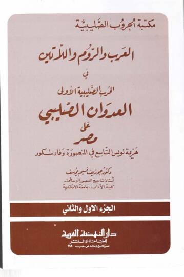 Mektebetü Hurubis-Salibiyyetil-Arab ver-Rum vel-Latin - مكتبة الحروب الصليبية العرب والروم واللاتين في الحرب الصليبية الأولى العدوان الصليبي على مصر هزيمة لويس التاسع في المنصورة وفارسكور
