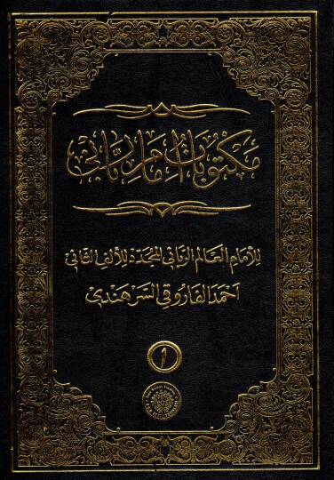 Mektubat Imam Rabbani - مكتوبات امام رباني