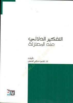 Mekuletül-Hades Ed-Delaliyye fit-Tefkiril-Lugavi - مقولة الحدث الدلالية في التفكير اللغوي - 1