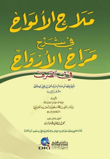 Melaihül-Elvah fi Şerhi Merahul-Ervah fis-Sarf   - ملاح الألواح في شرح مراح الأرواح في الصرف