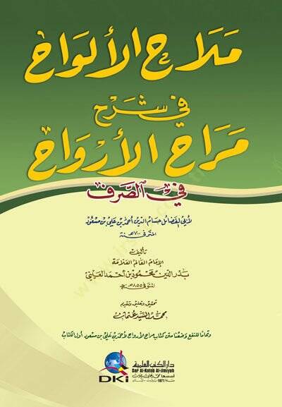 Melaihül-Elvah fi Şerhi Merahul-Ervah fis-Sarf   - ملاح الألواح في شرح مراح الأرواح في الصرف - 1