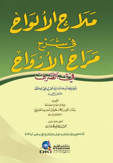 Melaihül-Elvah fi Şerhi Merahul-Ervah fis-Sarf   - ملاح الألواح في شرح مراح الأرواح في الصرف