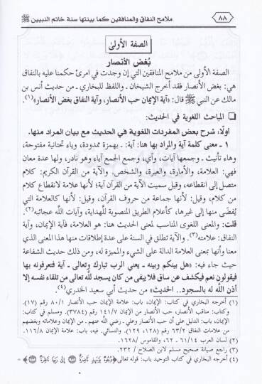 Melamihün-Nifak vel-Münafıkin Kema Beyyinetüha Sünnetü Hatimül-Mürselin S.A.V - ملامح النفاق والمنافقين كما بينتها سنة خاتم المرسلين (ص)ـ - 2