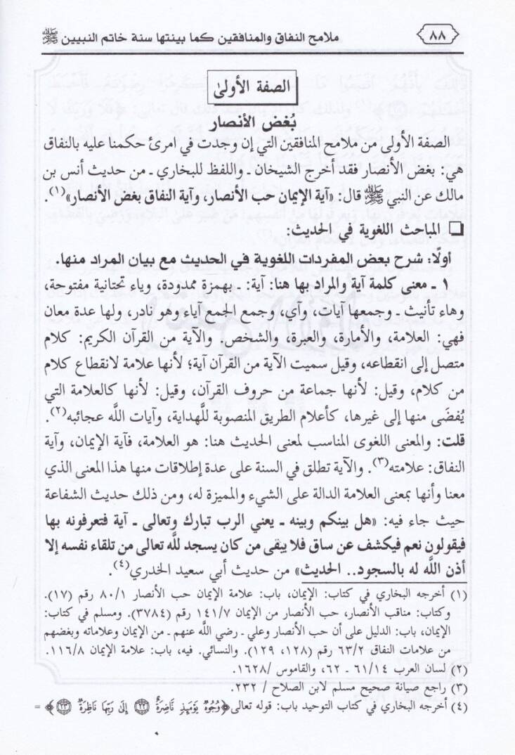 Melamihün-Nifak vel-Münafıkin Kema Beyyinetüha Sünnetü Hatimül-Mürselin S.A.V - ملامح النفاق والمنافقين كما بينتها سنة خاتم المرسلين (ص)ـ - 2
