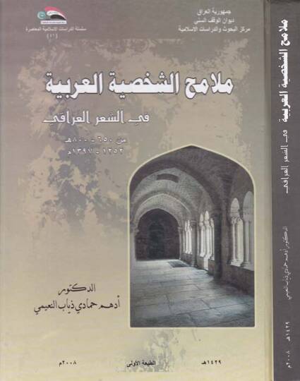Melamihuş-Şahsiyyettil-Arabiyye fiş-Şiril-Iraki - ملامح الشخصية العربية في الشعر العراقي