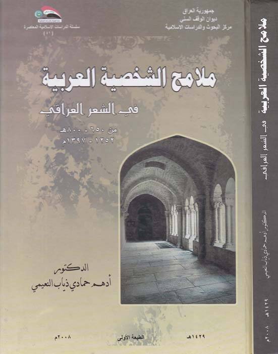 Melamihuş-Şahsiyyettil-Arabiyye fiş-Şiril-Iraki - ملامح الشخصية العربية في الشعر العراقي - 1