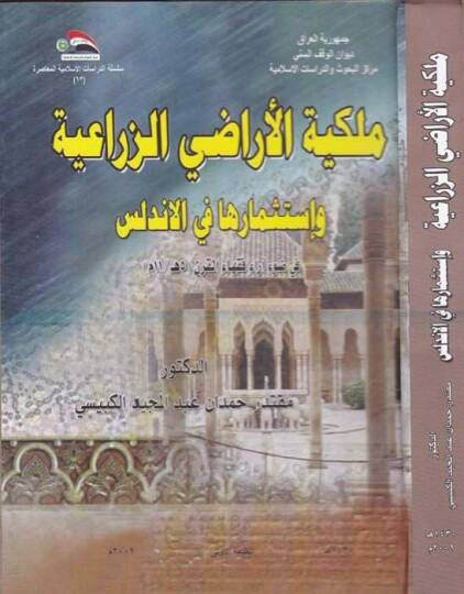Meliketül-Araziz-Ziraiyye ve İstismarüha fil-Endelüs - ملكية الأراضي الزراعية واستثمارها في الأندلس