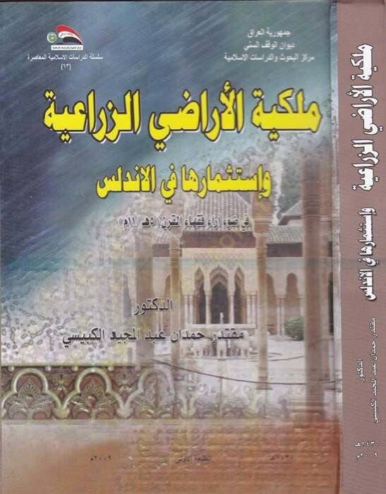 Meliketül-Araziz-Ziraiyye ve İstismarüha fil-Endelüs - ملكية الأراضي الزراعية واستثمارها في الأندلس - 1