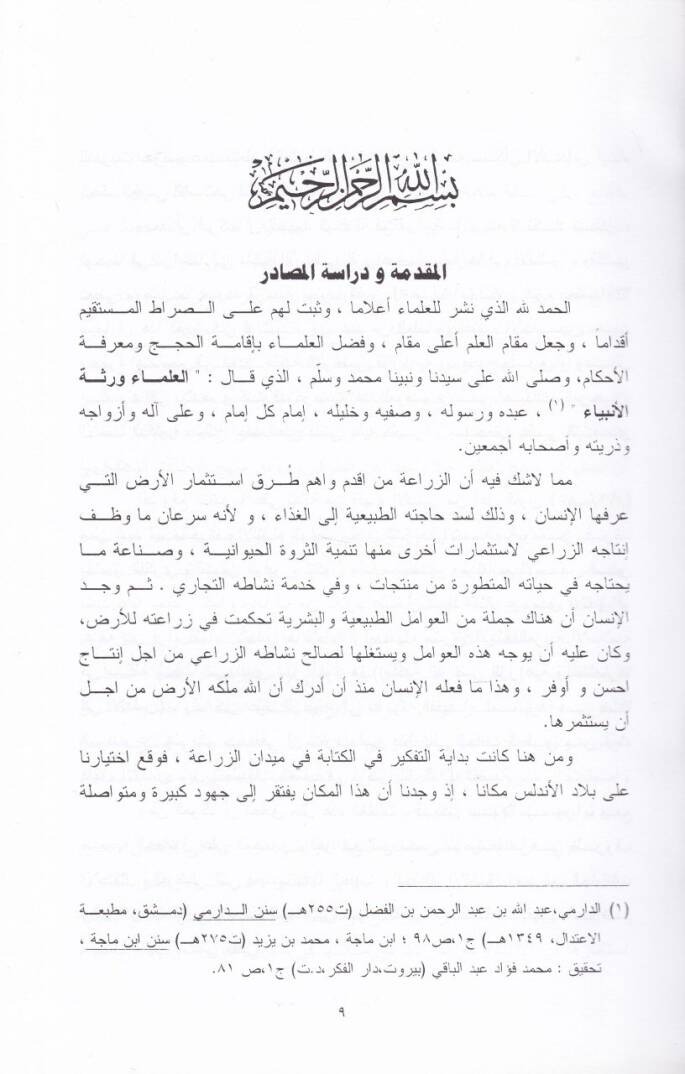 Meliketül-Araziz-Ziraiyye ve İstismarüha fil-Endelüs - ملكية الأراضي الزراعية واستثمارها في الأندلس - 2