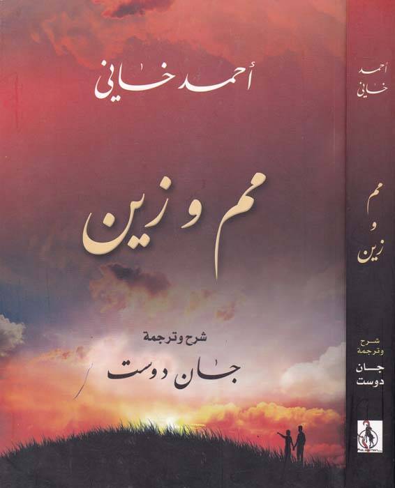Mem u Zin - مم وزين - 1