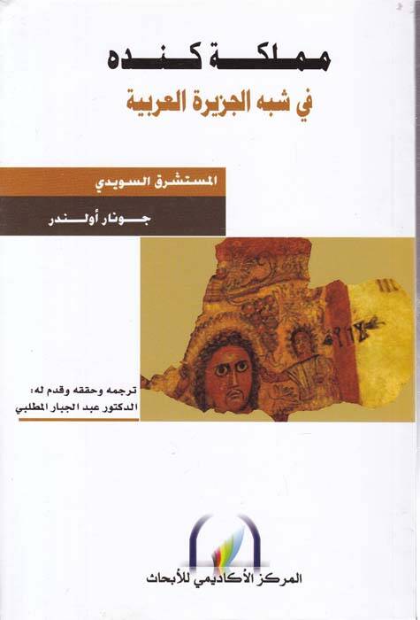 Memlektü Kinde fi Şibhil-Ceziretil-Arabiyye - مملكة كنده في شبه الجزيرة العربية - 1