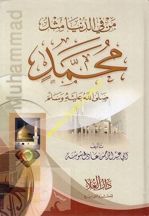 Men fid-Dünya Mislü Muhammed (S.A.V.)  - من في الدنيا مثل محمد صلى الله عليه وسلم - 1