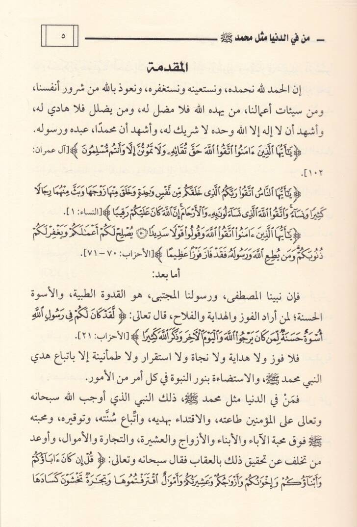 Men fid-Dünya Mislü Muhammed (S.A.V.)  - من في الدنيا مثل محمد صلى الله عليه وسلم - 2