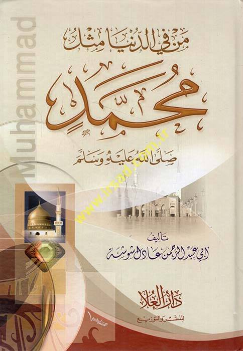 Men fid-Dünya Mislü Muhammed (S.A.V.)  - من في الدنيا مثل محمد صلى الله عليه وسلم - 1