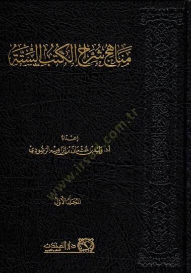 Menahic Şerhil-Kütubis-Sitte - مناهج شرح الكتب الستة
