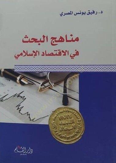 Menahicül-Bahs fi İktisadil-İslami  - مناهج البحث في الإقتصاد الإسلامي