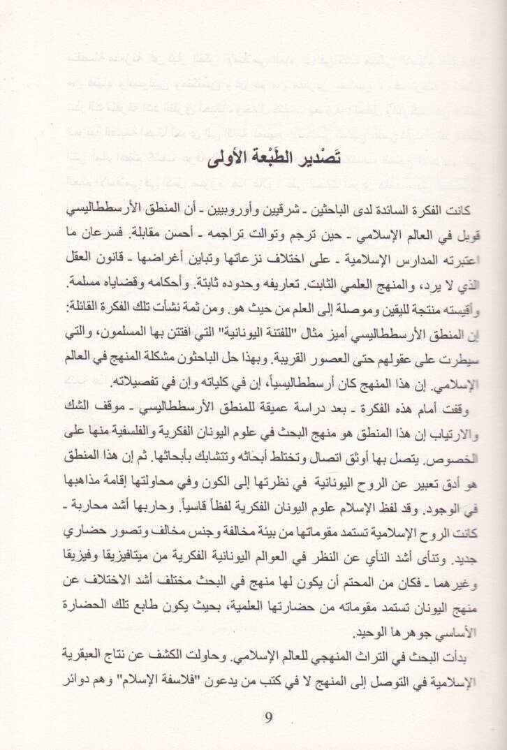 Menahicül-Bahs inde Müfekkiriyyil-İslam ve İktişafül-Menhecil-İlmi fil-Alemil-İslami - مناهج البحث عند مفكري الإسلام وإكتشاف المنج العلمي في العالم الإسلامي - 2