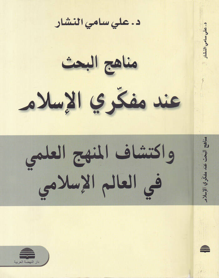 Menahicül-Bahs inde Müfekkiriyyil-İslam ve İktişafül-Menhecil-İlmi fil-Alemil-İslami - مناهج البحث عند مفكري الإسلام وإكتشاف المنج العلمي في العالم الإسلامي - 1