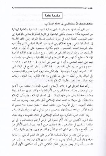 Menahicül-Bahs inde Müfekkiriyyil-İslam ve İktişafül-Menhecil-İlmi fil-Alemil-İslami - مناهج البحث عند مفكري الإسلام وإكتشاف المنج العلمي في العالم الإسلامي - 2