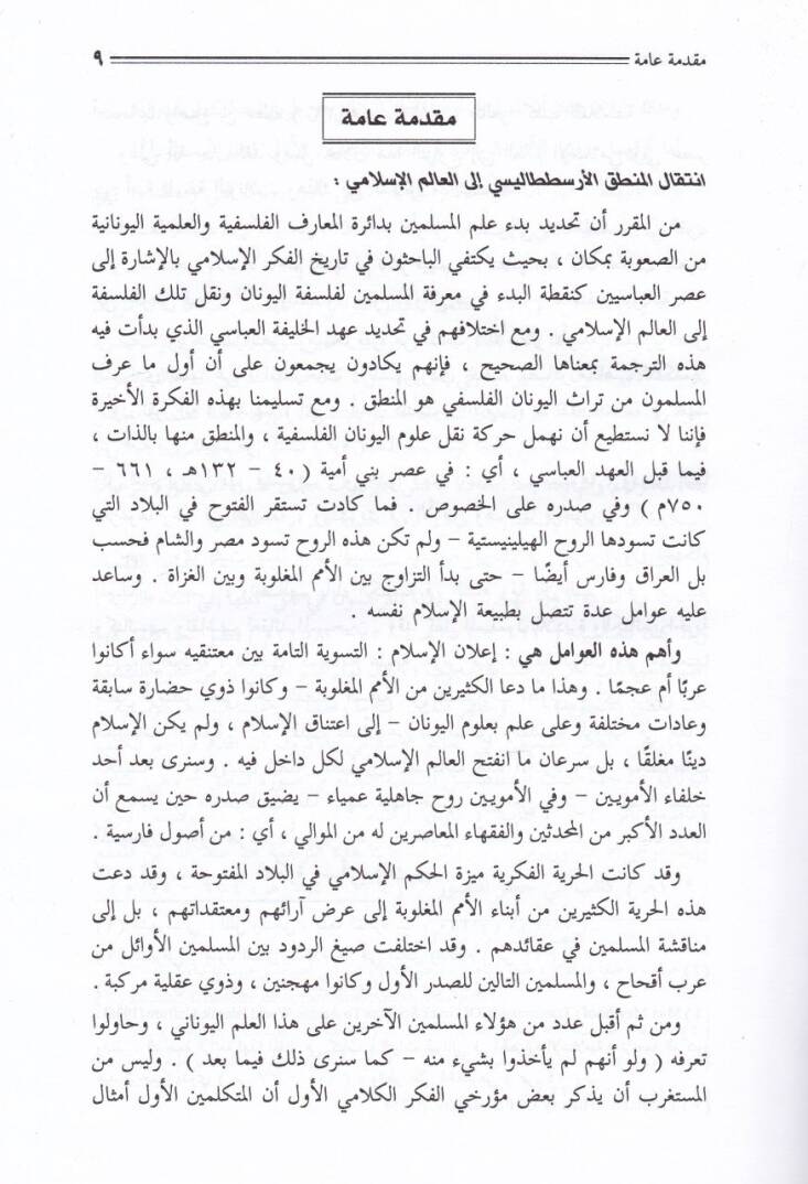 Menahicül-Bahs inde Müfekkiriyyil-İslam ve İktişafül-Menhecil-İlmi fil-Alemil-İslami - مناهج البحث عند مفكري الإسلام وإكتشاف المنج العلمي في العالم الإسلامي - 2