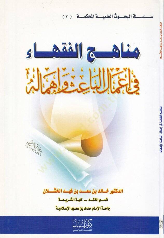 Menahicül-Fukaha fi Amalil-Bais ve İhmaluhu fi Amalil-Bahis ve İhmalihi - مناهج الفقهاء  في أعمال الباعث وإهماله - 1
