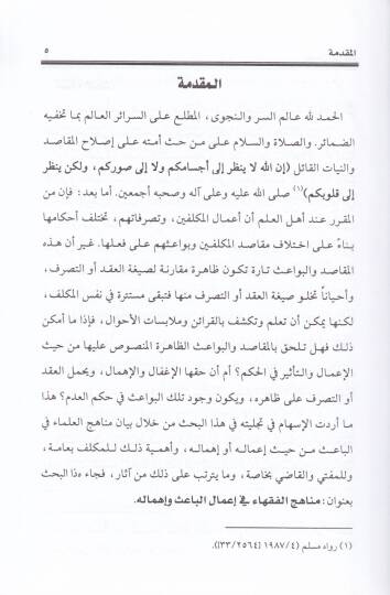 Menahicül-Fukaha fi Amalil-Bais ve İhmaluhu fi Amalil-Bahis ve İhmalihi - مناهج الفقهاء  في أعمال الباعث وإهماله - 2