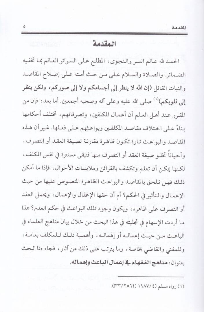 Menahicül-Fukaha fi Amalil-Bais ve İhmaluhu fi Amalil-Bahis ve İhmalihi - مناهج الفقهاء  في أعمال الباعث وإهماله - 2