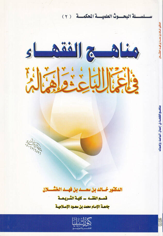 Menahicül-Fukaha fi Amalil-Bais ve İhmaluhu fi Amalil-Bahis ve İhmalihi - مناهج الفقهاء  في أعمال الباعث وإهماله - 1
