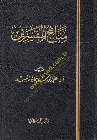 Menahicül-Müfessirin  - مناهج المفسرين