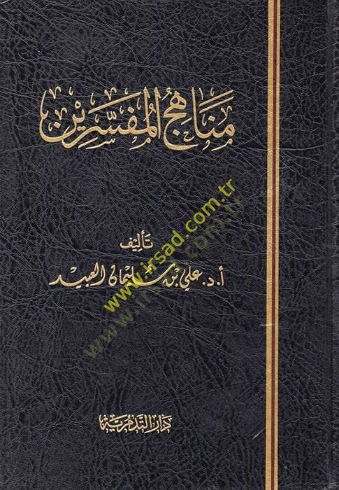 Menahicül-Müfessirin  - مناهج المفسرين - 1