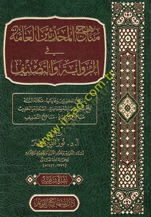 Menahicül-Muhaddisin El-Amme  fi Rivaye vet-Tasnif - مناهج المحدثين العامة في الرواية والتصنيف - 1