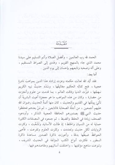 Menahicül-Muhaddisin El-Amme  fi Rivaye vet-Tasnif - مناهج المحدثين العامة في الرواية والتصنيف - 2