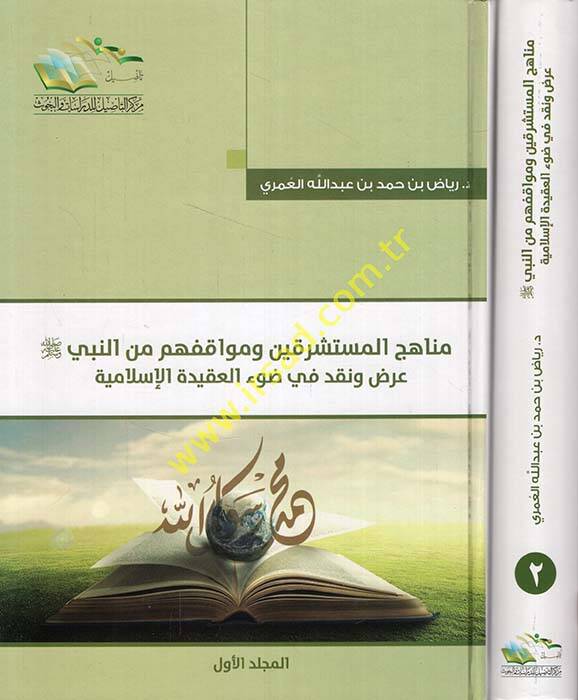 Menahicül-Müsteşrikin ve Mevakifehum minen-Nebi (SAV) - مناهج المستشرقين ومواقفهم من النبي صلى الله عليه وسلم عرض ونقد في ضوء العقيدة الإسلامية - 1