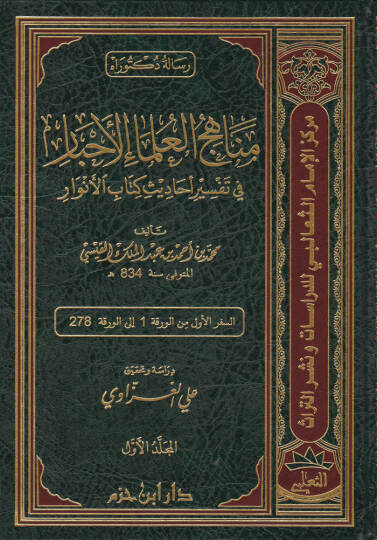 Menahicül-Ulemail-Ahbar  fi Tefsir Ehadis Kitabül-Envar - مناهج العلماء الأحبار في تفسير أحاديث كتاب الأنوار