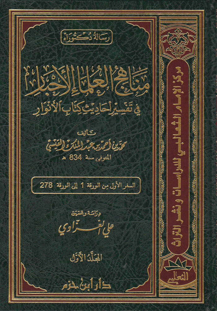 Menahicül-Ulemail-Ahbar fi Tefsir Ehadis Kitabül-Envar - مناهج العلماء الأحبار في تفسير أحاديث كتاب الأنوار - 1