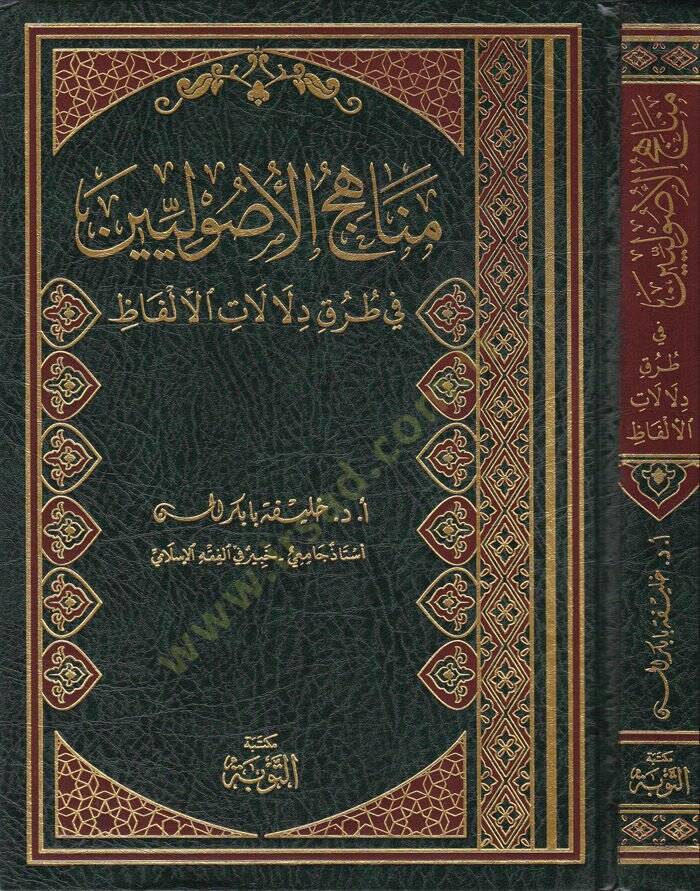 Menahicül-Usuliyyin fi Turuki Delalatil-Elfaz  - مناهج الأصوليين في طرق دلالات الألفاظ - 1