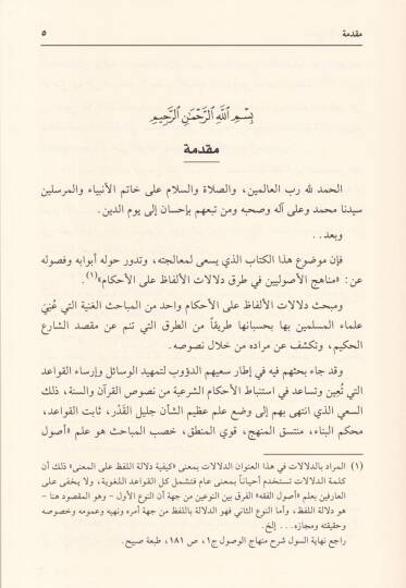 Menahicül-Usuliyyin fi Turuki Delalatil-Elfaz  - مناهج الأصوليين في طرق دلالات الألفاظ - 2