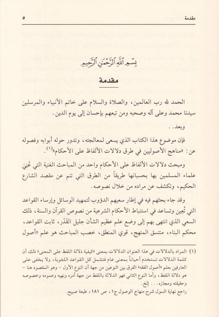 Menahicül-Usuliyyin fi Turuki Delalatil-Elfaz  - مناهج الأصوليين في طرق دلالات الألفاظ - 2
