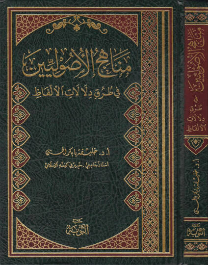 Menahicül-Usuliyyin fi Turuki Delalatil-Elfaz  - مناهج الأصوليين في طرق دلالات الألفاظ